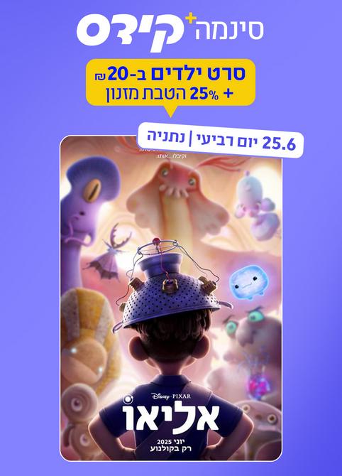 סינמה קידס נתניה - אליאו-מדובב